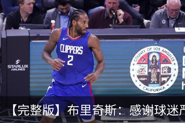 【完整版】布里奇斯：感谢球迷严厉鞭策 去TM的选秀权