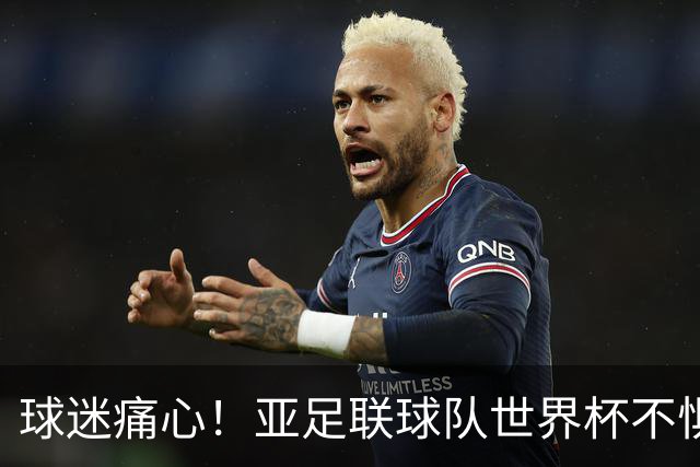 球迷痛心！亚足联球队世界杯不惧欧洲强敌 国足都赢不了泰国